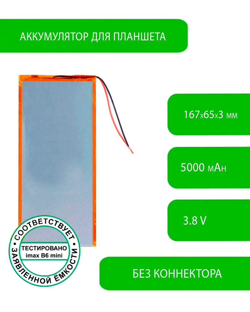 Аккумулятор (батарея) для планшета для RoverPad Air Q10 3G 3,8 V / 5000 mAh / 167 x 65 x 3 мм / без коннектора #1