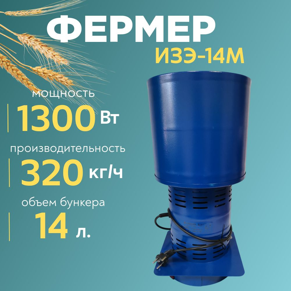 Зернодробилка ФЕРМЕР ИЗЭ-14М 320 кг/ч, измельчитель зерна, кормоизмельчитель  #1