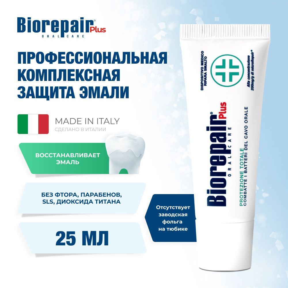 Зубная паста Biorepair Total Protection Plus комплексная защита эмали, 25 мл  #1