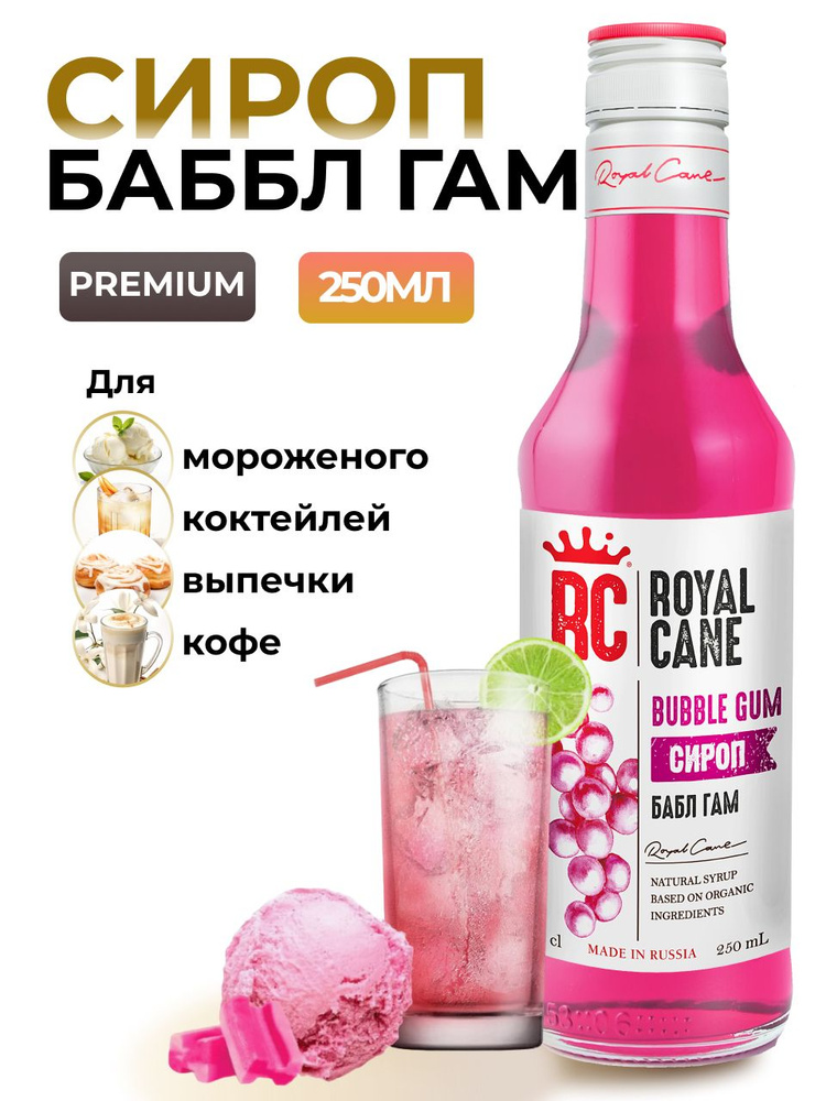 Сироп Royal Cane Баббл Гам 0.25 для кофе, лимонада, выпечки, десерта, коктейлей  #1