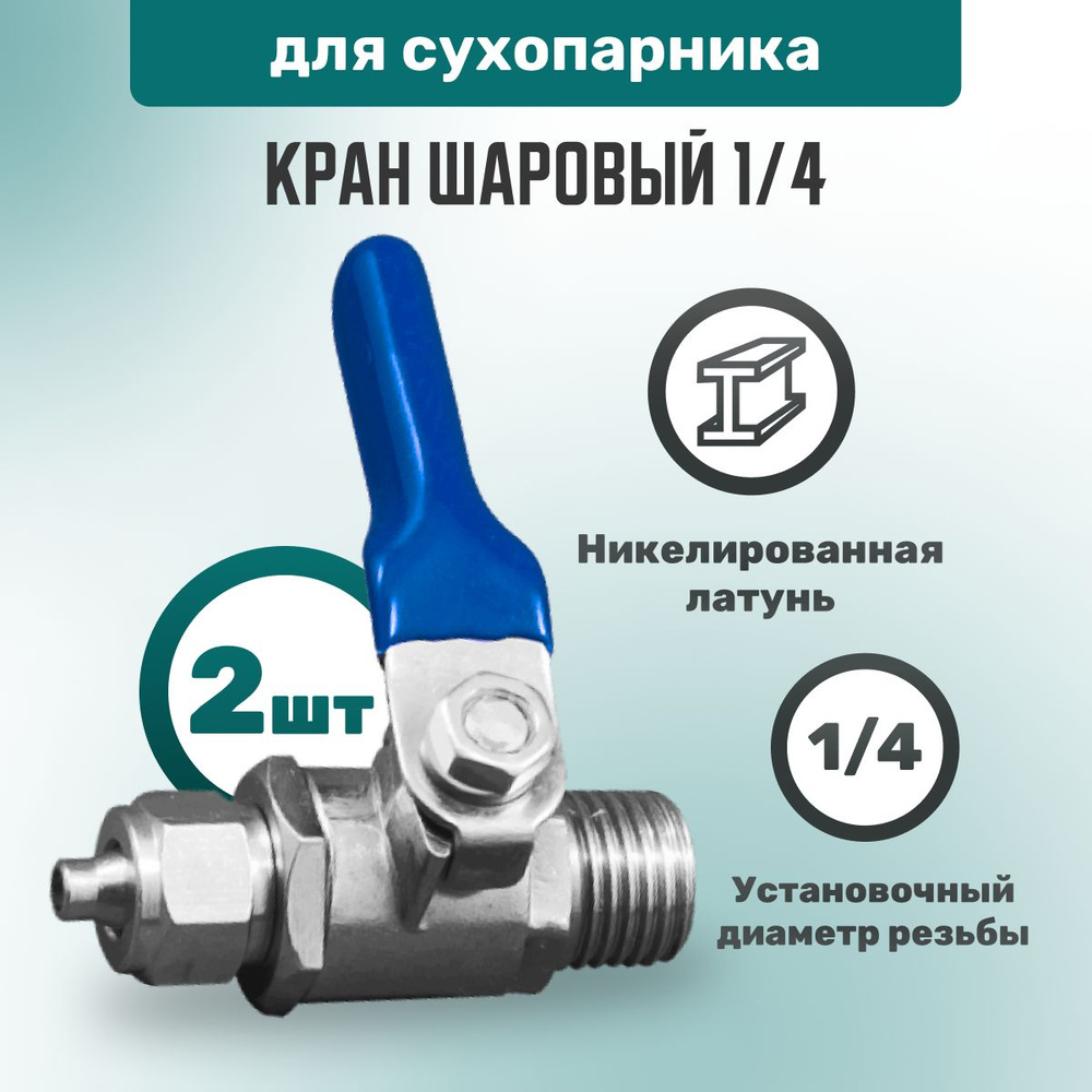 Кран шаровый резьба 1/4" для сухопарника - 2шт #1