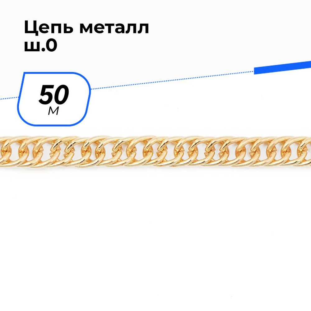 Цепочка металлическая для рукоделия декоративная для сумки, цепь 0.4 см, 50 м  #1