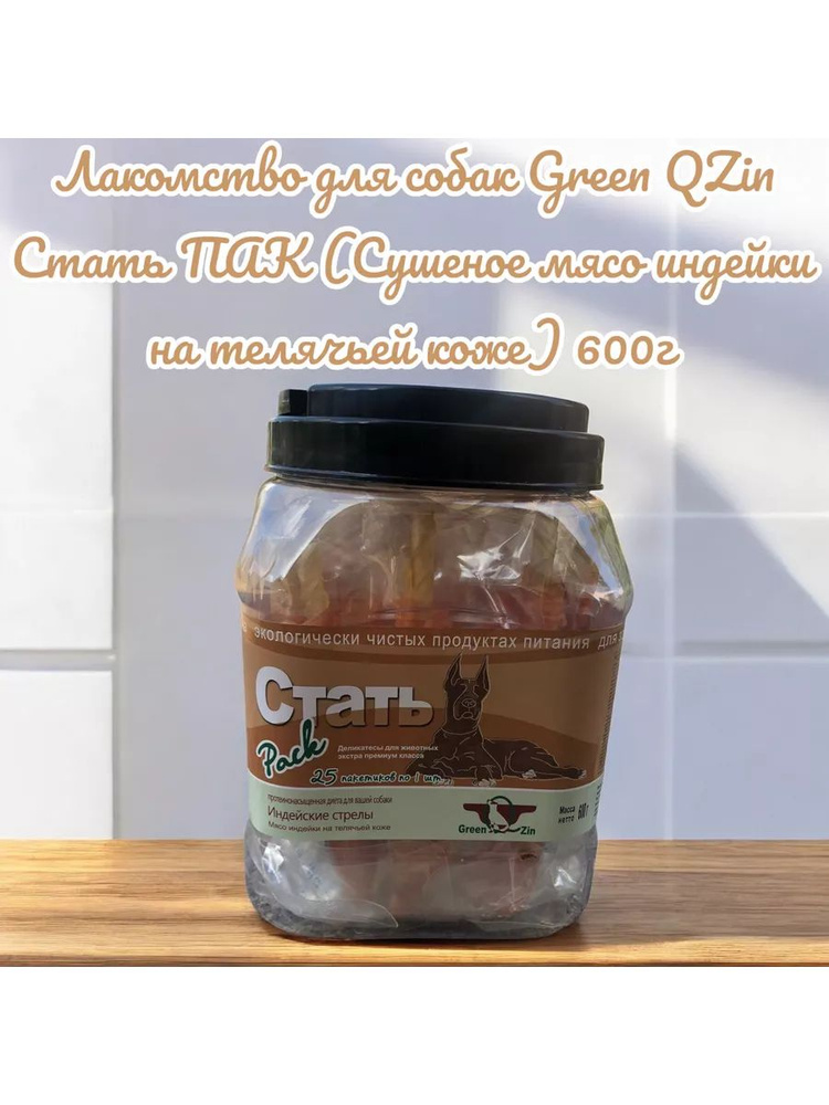 Green QZin Стать (Сушеное мясо индейки, мясо цыпленка на телячьей коже в индивидуальной упаковке) 600гр #1