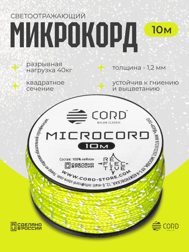 Микрокорд CORD RUS nylon 10м NEON YELLOW светоотражающий #1