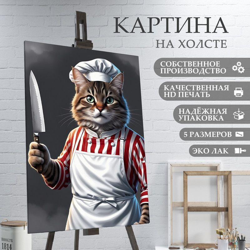 ArtPrintPro Картина "Кот повар на кухне (24)", 80  х 60 см #1