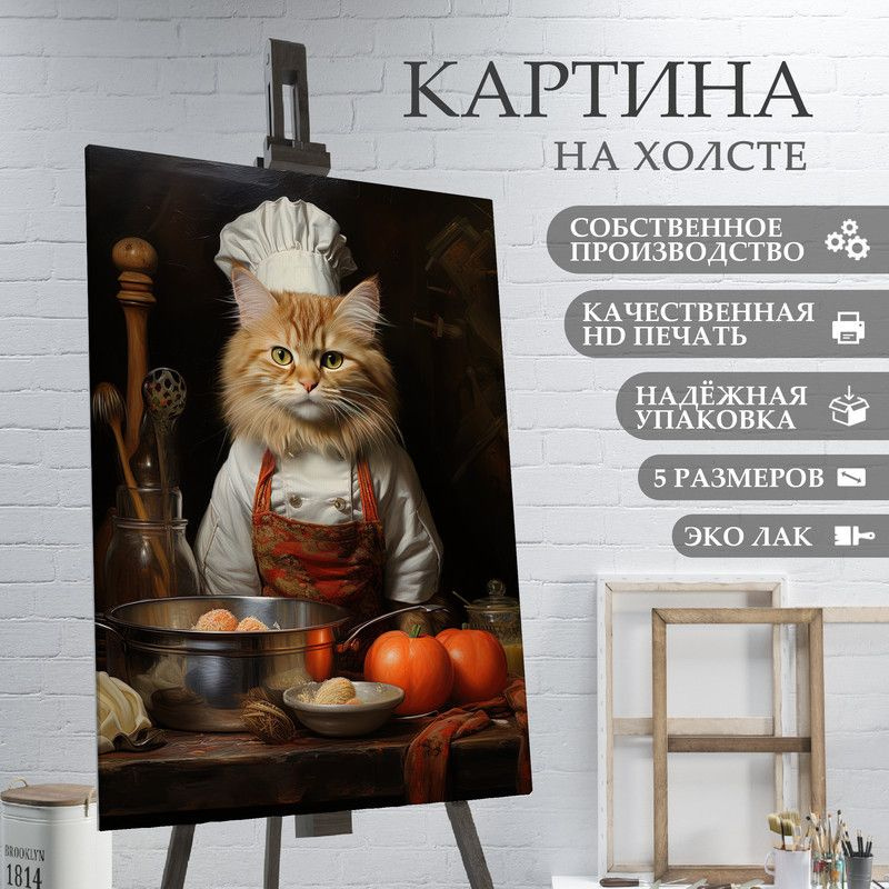 ArtPrintPro Картина "Кот повар на кухне (23)", 60  х 40 см #1