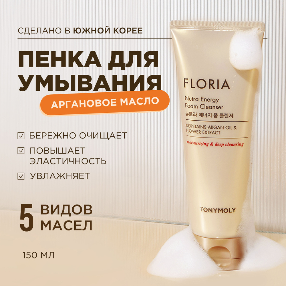 Tony Moly Пенка для умывания лица увлажняющая Корея Floria Nutra Energy Foam, 150 мл  #1