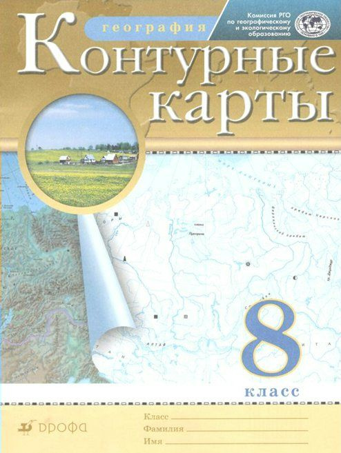 География. 8 класс. Контурные карты. 2022. #1