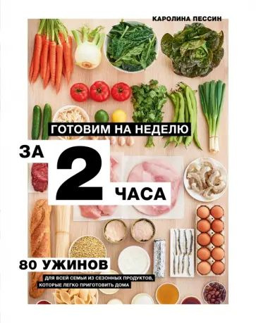 Готовим на неделю за 2 часа. 80 ужинов для всей семьи, которые легко приготовить дома  #1