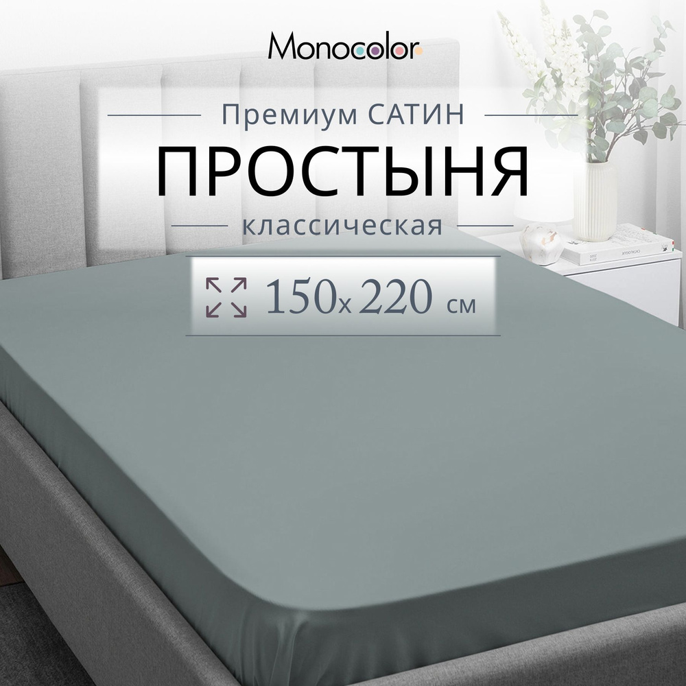 Простыня 1,5 спальная 150х220 Monocolor Светло-Серый Сатин,100% хлопок  #1