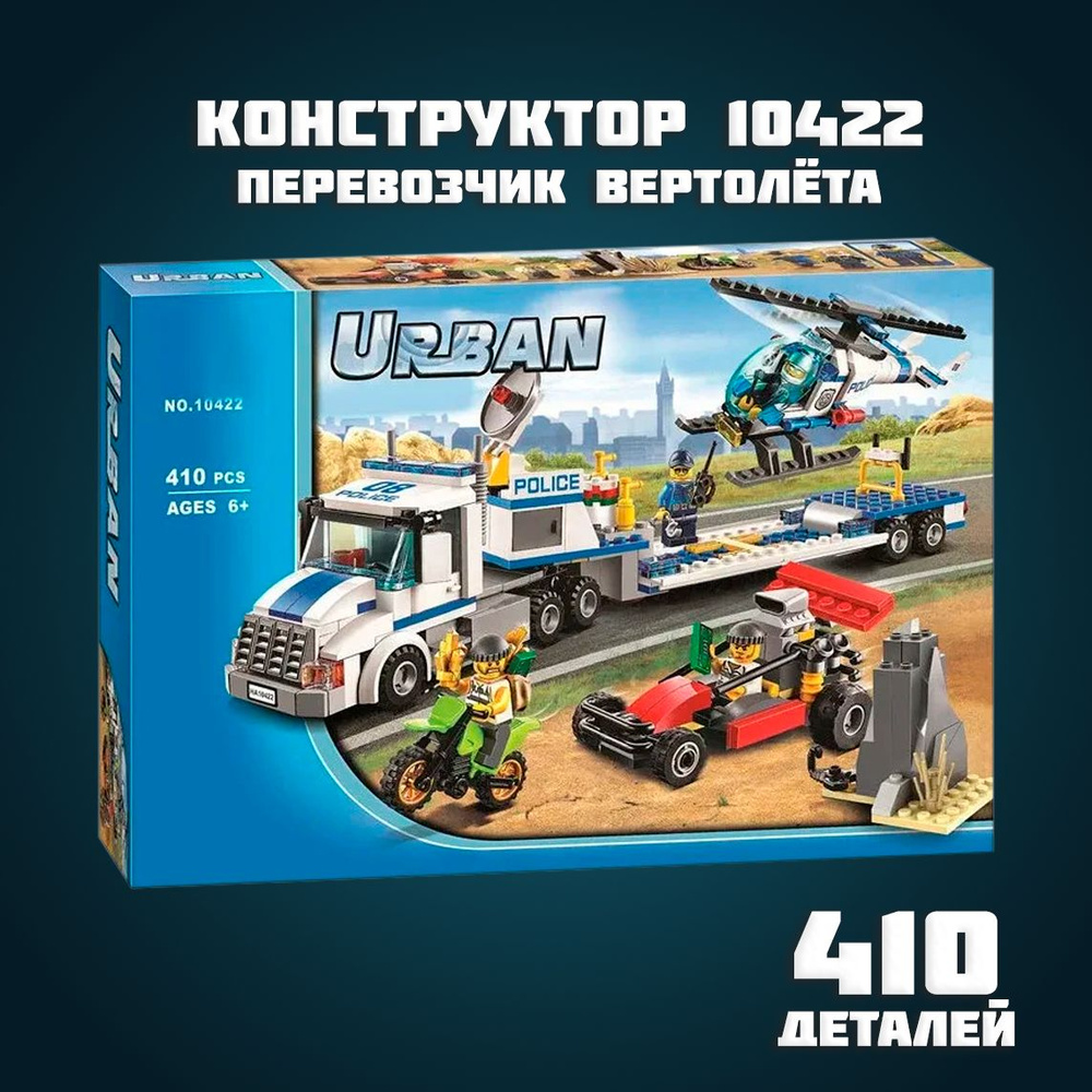 Конструктор 10422 Полиция:Перевозчик вертолёта 410 деталей  #1