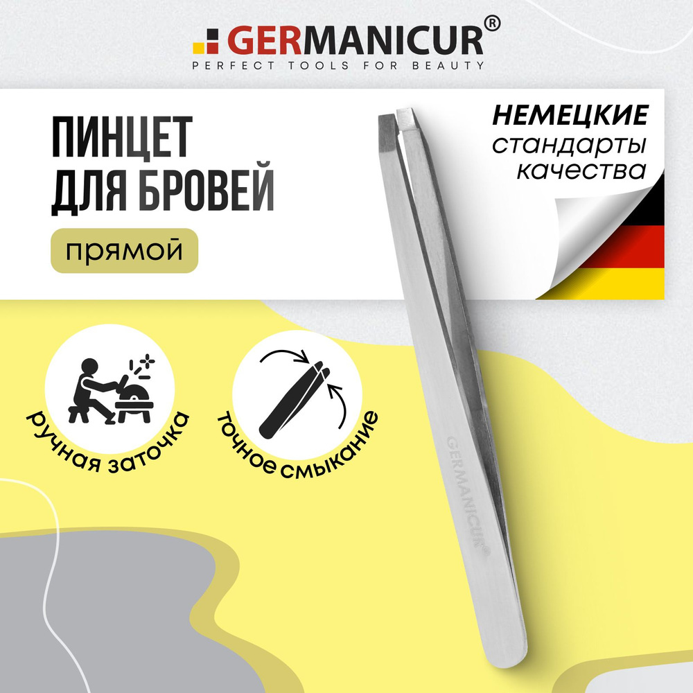 Пинцет для бровей прямой , щипчики для коррекции, щипалка Germanicur  #1