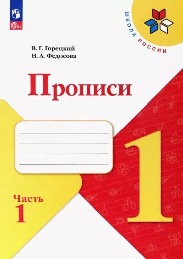 Федосова, Горецкий - Прописи. 1 класс. В 4-х частях. ФГОС | Горецкий Всеслав Гаврилович, Федосова Нина #1