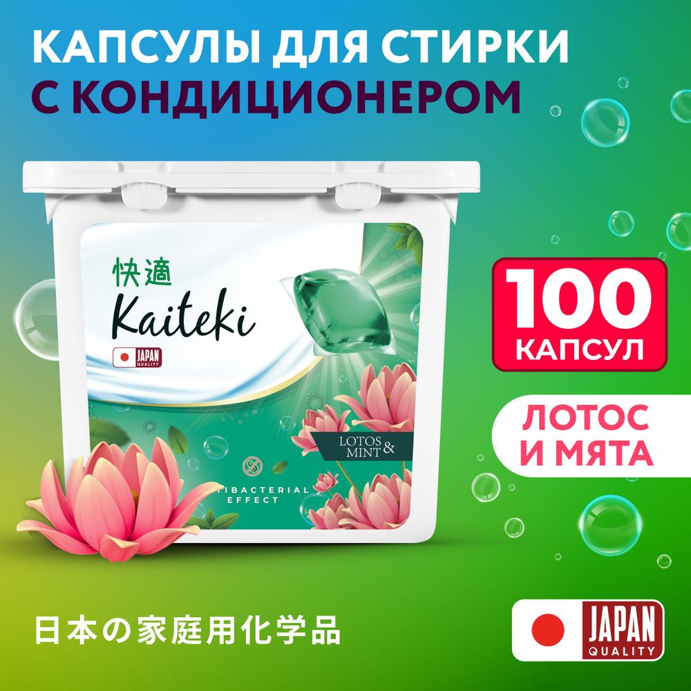 Kaiteki Капсулы для стирки 3в1 "Softener", аромат Мята и Лотос, 100 шт  #1