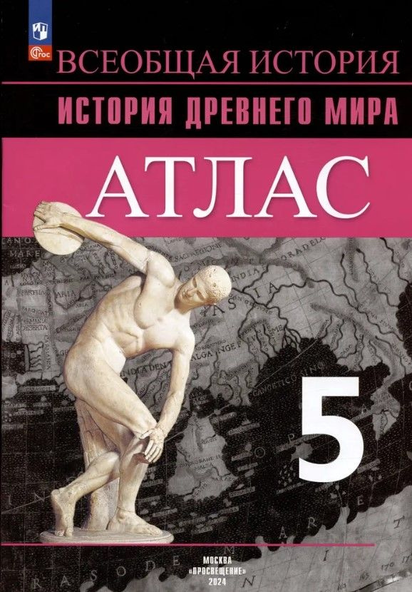 Атлас История Древнего мира. 5 класс. Черный. к учебнику Вигасина. Просвещение. | Ляпустин Борис Сергеевич #1