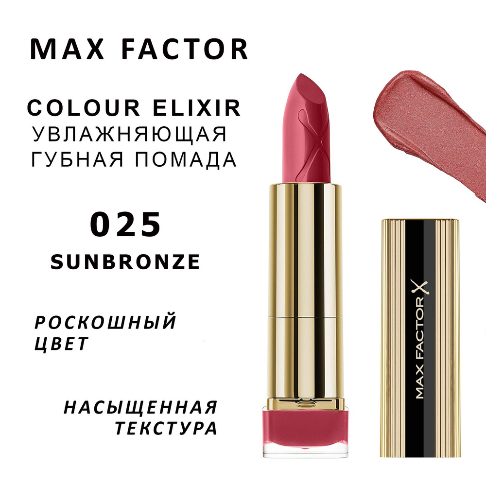 Max Factor Помада для губ Colour Elixir Lipstick тон 025 Sunbronze 4.8 г #1