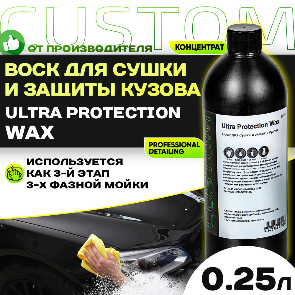 Жидкий воск для сушки кузова автомобиля - воск консервант CUSTOM Ultra Protection Wax, 250мл  #1