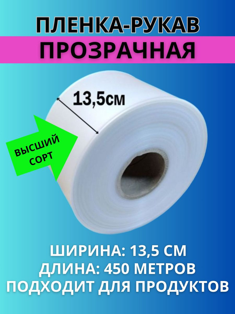 Пленка рукав ПВД прозрачная термоусадочная для упаковки, рулон на втулке, ширина 13,5 см, толщина 70 #1