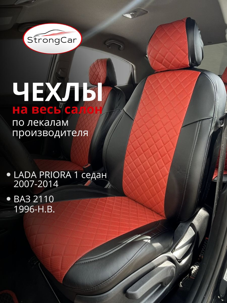 StrongCar Автомобильный чехол на Салон полностью, Экокожа, Перфорированная экокожа, 1 шт.  #1