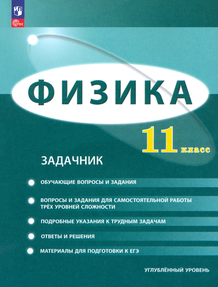 Физика. 11 класс. Задачник. Углублённый уровень. ФГОС | Булатова Альбина Александровна, Генденштейн Лев #1