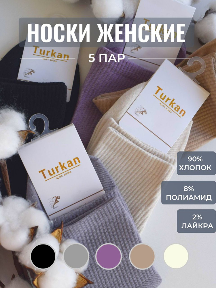 Комплект носков Turkan, 5 пар #1