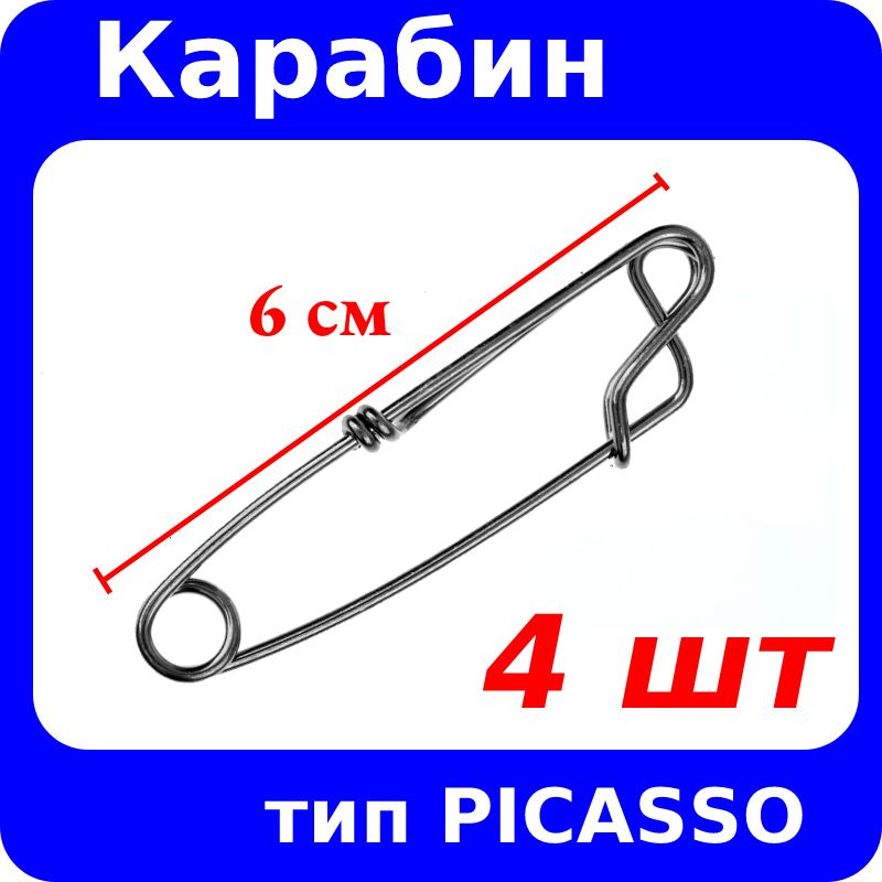 Карабин PICASSO 6см, 4 штуки в комплекте, для подводной охоты и рыбалки. Карабин тип пикассо  #1
