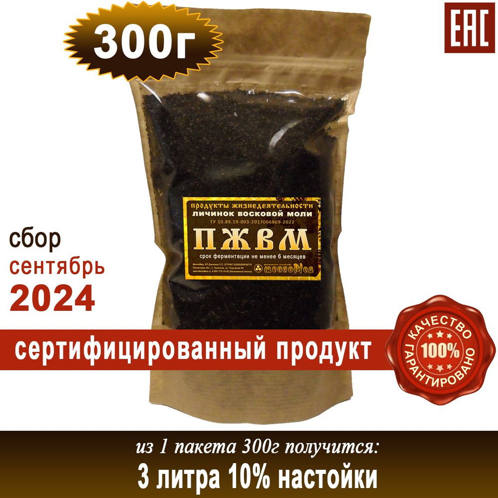 ПЖВМ 300г, продукты жизнедеятельности личинок восковой моли сухая форма, МеллоМед.  #1