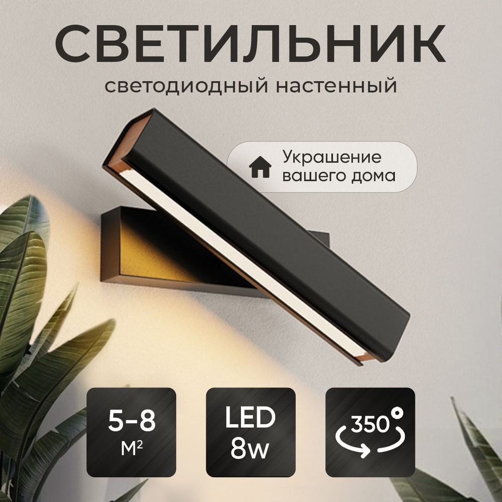 Настенный светильник, LED, 8 Вт #1