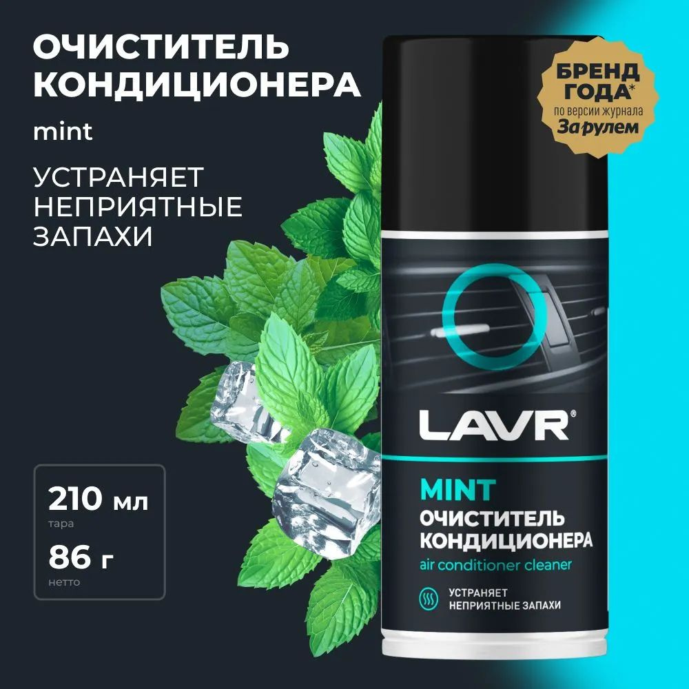 Очиститель кондиционера Дезинфицирующий LAVR, 210 мл / Ln1461 #1