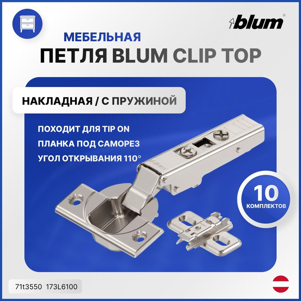 Петля для IKEA BLUM CLIP TOP накладная с пружиной 110 градусов. 10 комплектов (71t3550 - 10 шт 173L6100 #1