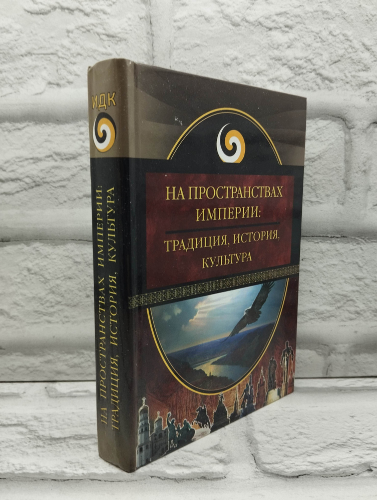 На пространствах империи: традиция, история, культура. Аверьянов В. В.  #1