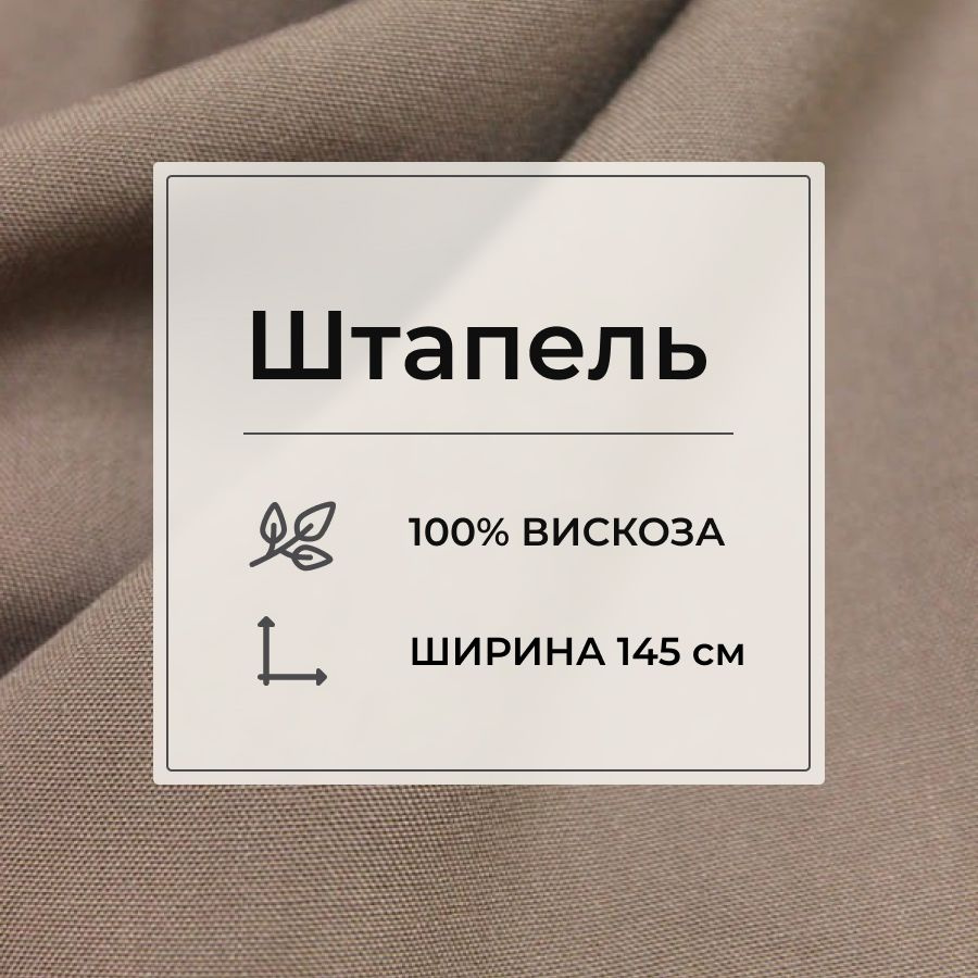 Ткань для шитья(1,5 м) Штапель цв.Кофейно-серый, ш.1.45м, вискоза-100%, 110гр/м.кв  #1