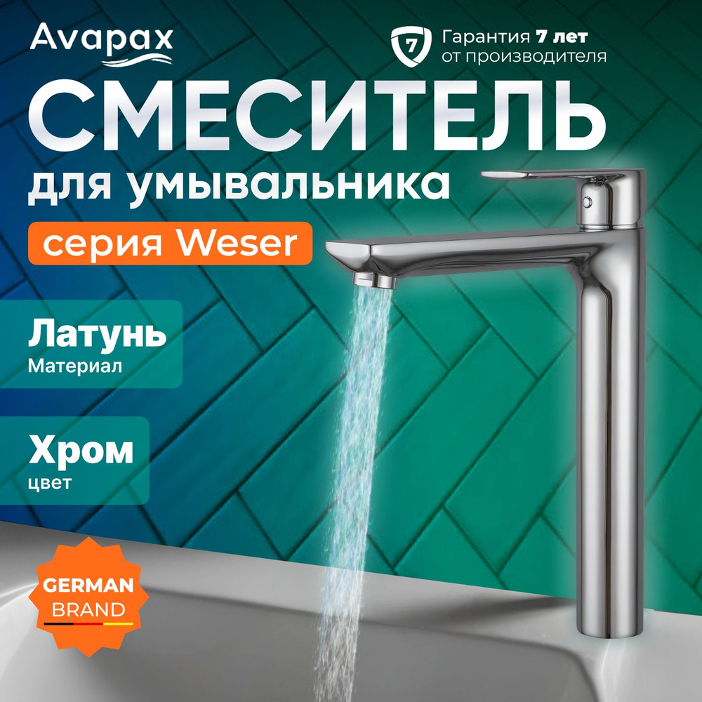 Смеситель для раковины AVAPAX серия Weser с монолитным изливом, хром (AP04112C)  #1