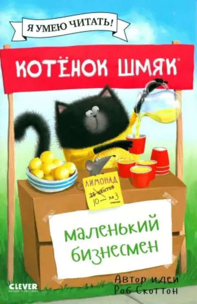 Котенок Шмяк - маленький бизнесмен #1