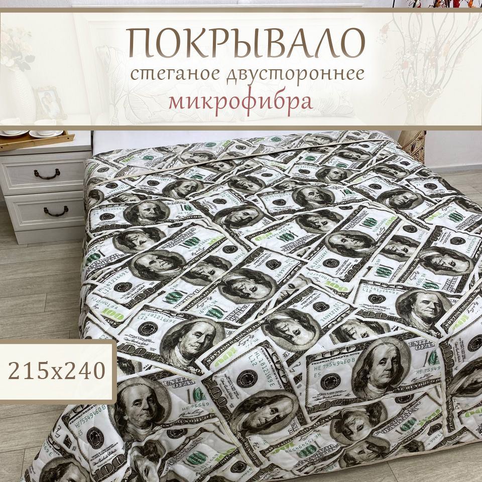 Покрывало стеганое двустороннее 215х240 см milo s, микрофибра, "Доллар"  #1