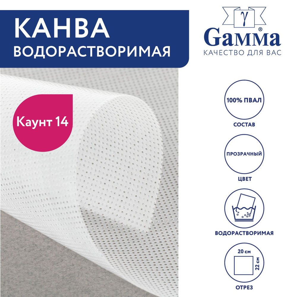 Канва водорастворимая, прозрачная VRK "Gamma" 100% ПВАЛ 20x22 см #1