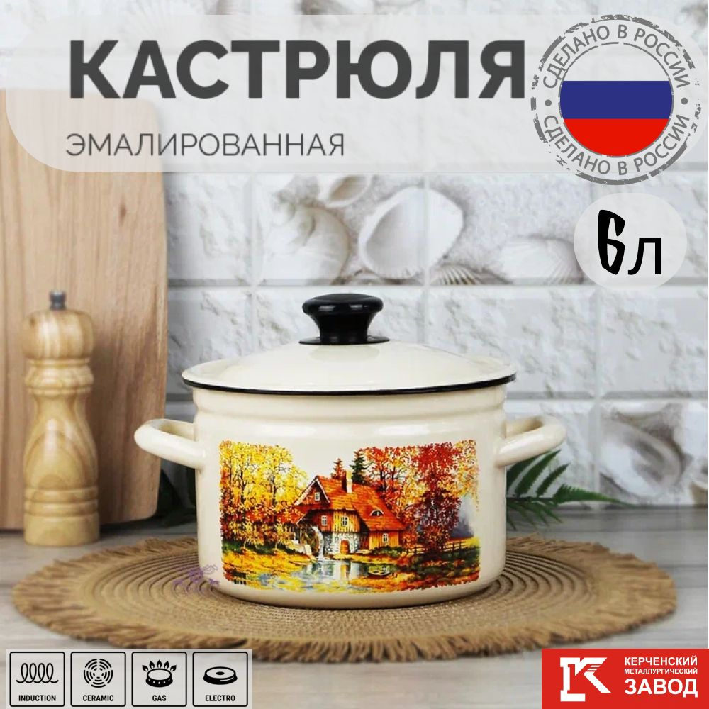 Кастрюля эмалированная сталь 6,0 л "Старая мельница" слоновая кость Керченская эмаль  #1