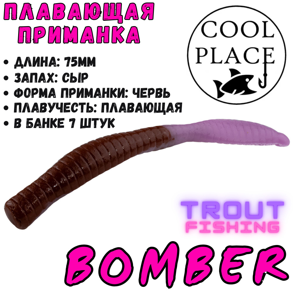 Силиконовые приманки Cool Place Floating Stretch Bomber 75 мм, сыр, 7 шт, цвет фиолетово-коричневый  #1