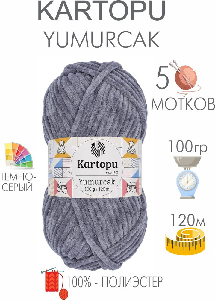 Плюшевая пряжа Kartopu Yumurcak (5 мотков) 100 % Полиэстер, 100г/120м, цвет Турция  #1