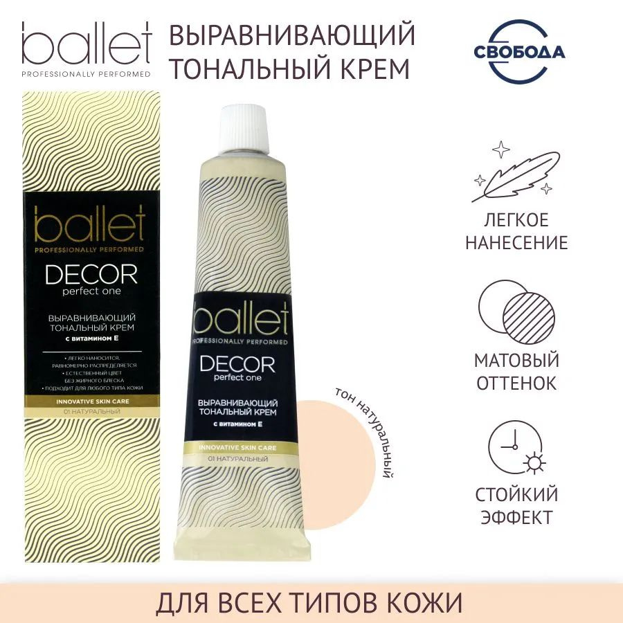 Крем "Ballet" тональный тон натуральный 40 гр. I СВОБОДА #1