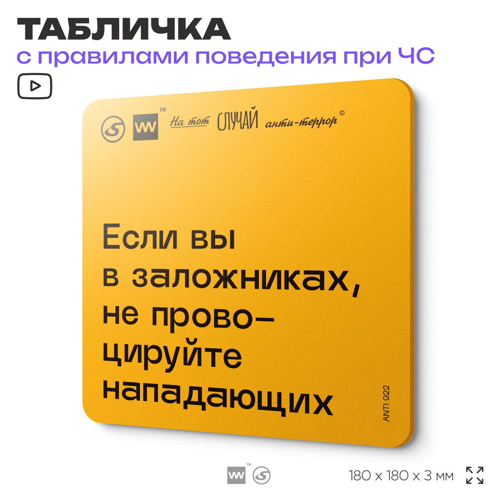 Табличка с правилами поведения при чрезвычайной ситуации "Если вы в заложниках, не провоцируйте нападающих" #1