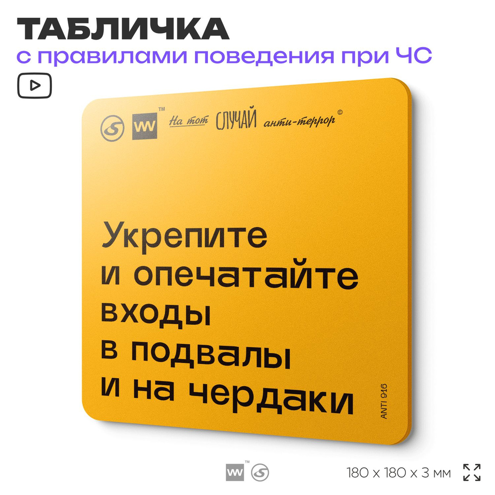 Табличка с правилами поведения при чрезвычайной ситуации "Укрепите и опечатайте входы в подвалы и на #1