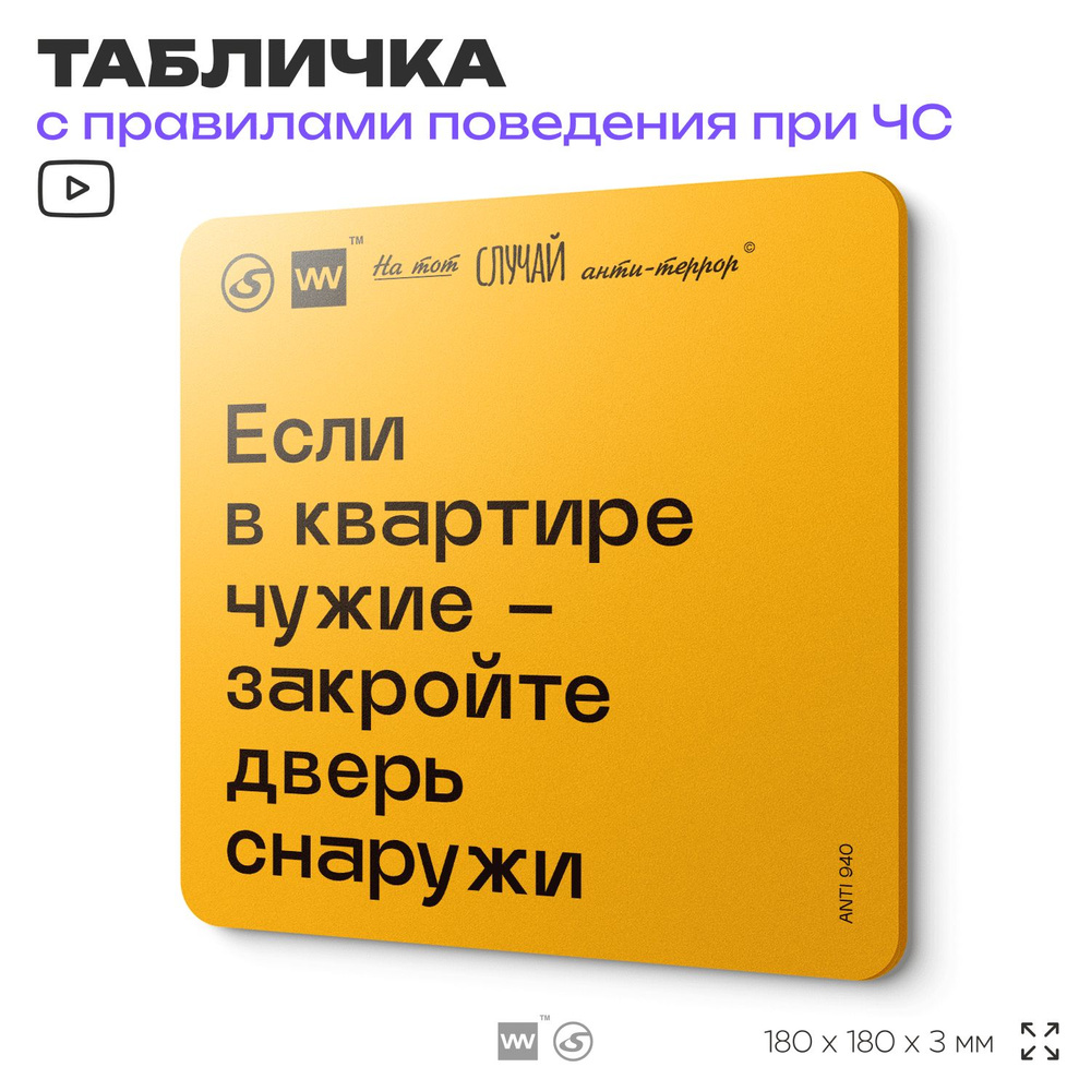 Табличка с правилами поведения при чрезвычайной ситуации "Если в квартире чужие, закройте дверь снаружи" #1