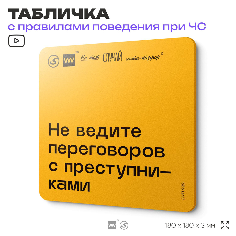 Табличка с правилами поведения при чрезвычайной ситуации "Не ведите переговоров с преступниками " 18х18 #1