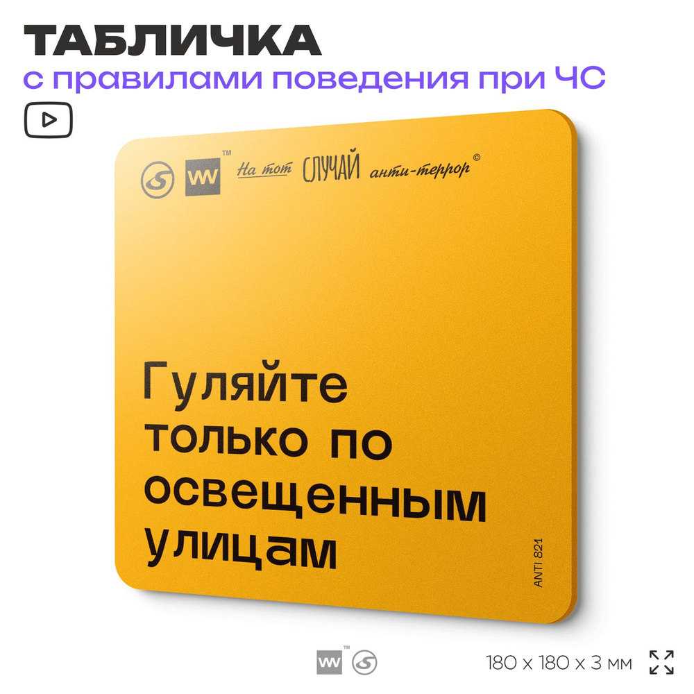 Табличка с правилами поведения при чрезвычайной ситуации "Гуляйте только по освещенным улицам" 18х18 #1