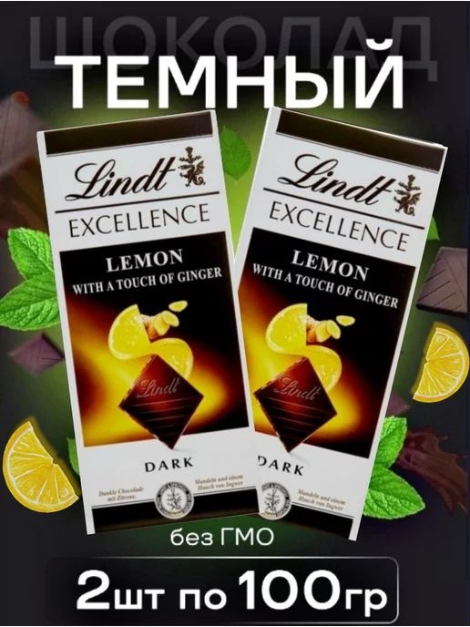 Шоколад темный LINDT Excellence Лимон и имбирь, 100г 2шт #1