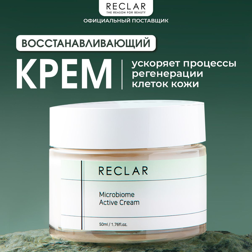 Крем для восстановления и поддержания микробиома кожи RECLAR Microbiome Active Cream, 50 мл  #1