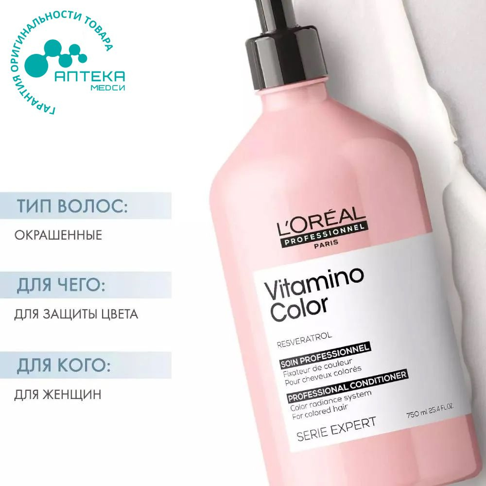 L'Oreal Professionnel Vitamino Color C - Лореаль Уход смываемый для окрашенных волос, 750 мл  #1