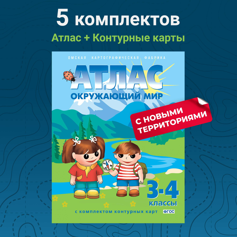 Набор из 5-ти штук. Атлас "Окружающий мир" 3-4 класс с комплектом контурных карт  #1