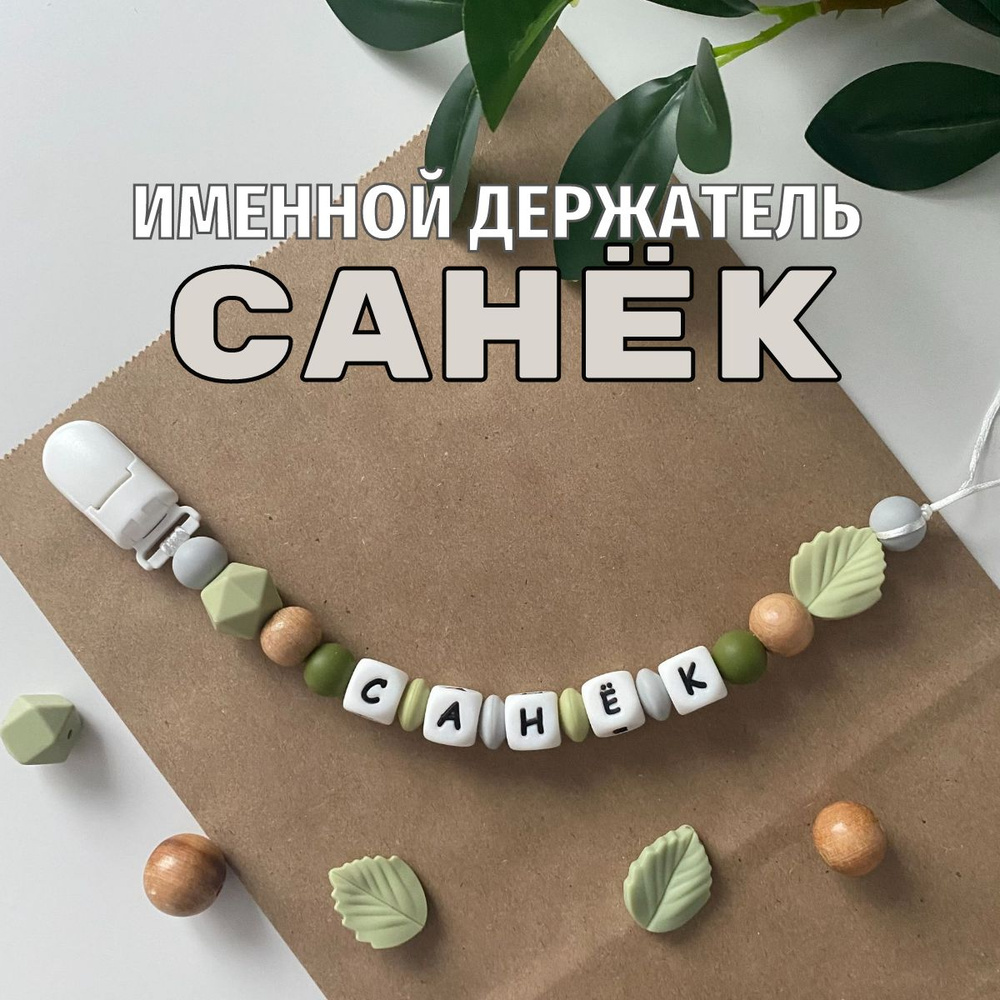 Именной держатель для соски пустышки Санёк (Александр, Саша), лесной дизайн / Силиконовая прищепка - #1